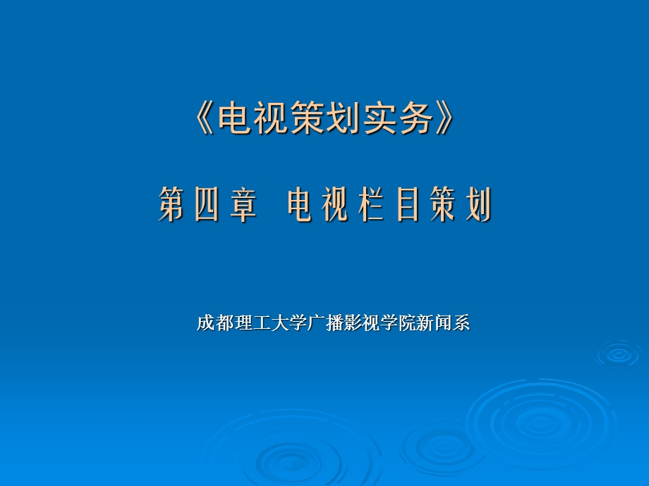 [工学]《电视策划实务》第四章 电视栏目策划.ppt_第1页