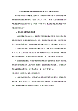 山东省建设绿色低碳高质量发展先行区2023年重点工作任务.docx