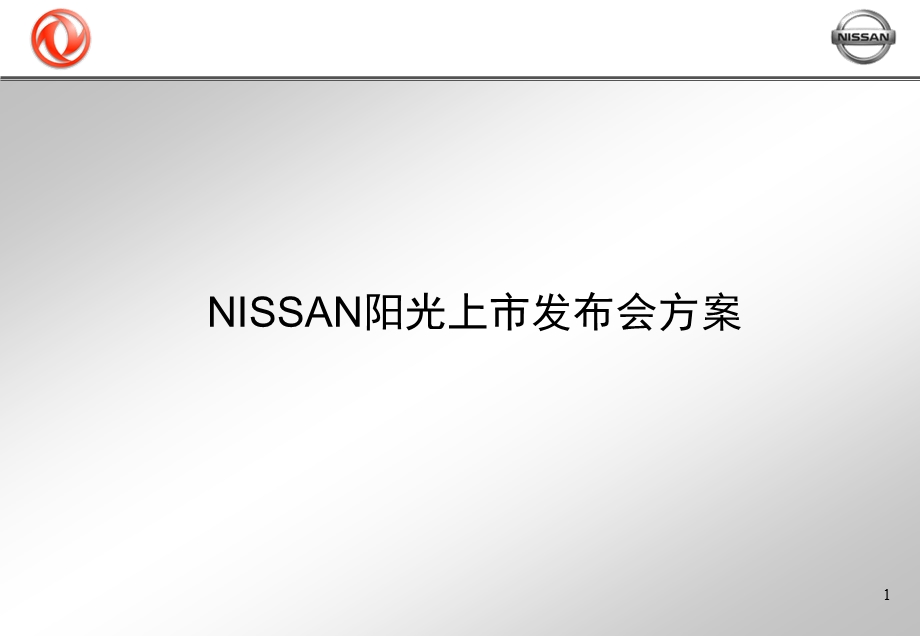 【广告策划PPT】NISSAN汽车阳光新车上市发布会方案.ppt_第1页