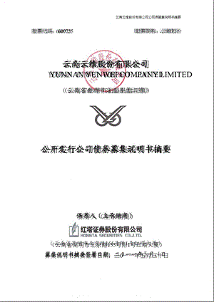 600725云维股份公开发行公司债券募集说明书摘要.ppt