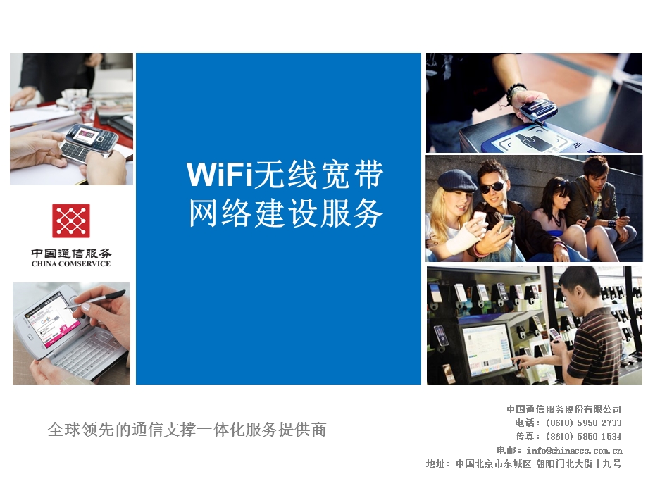 浙江海外运营商WiFi无线宽带网络建设解决方案（宣讲版中文）V1.0.ppt_第1页