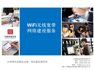 浙江海外运营商WiFi无线宽带网络建设解决方案（宣讲版中文）V1.0.ppt