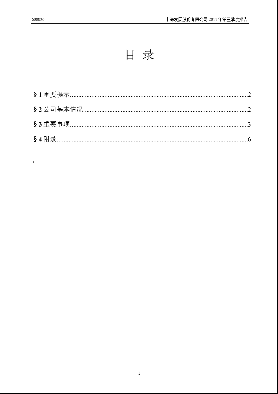 600026中海发展第三季度季报.ppt_第2页