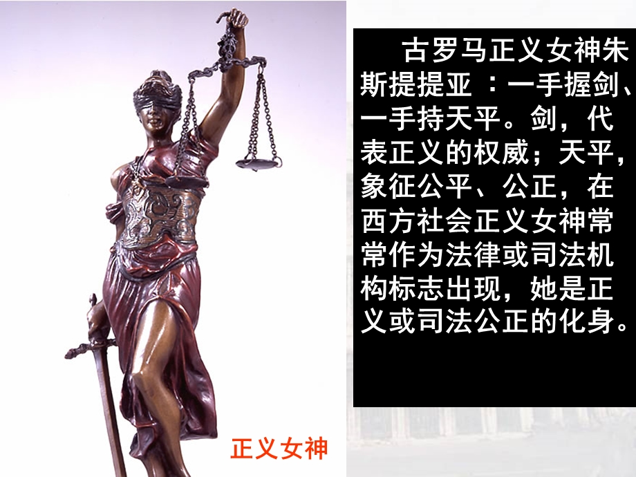 古罗马正义女神朱斯提提亚 ︰一手握剑、一手持天平剑,代表正义的.ppt_第1页