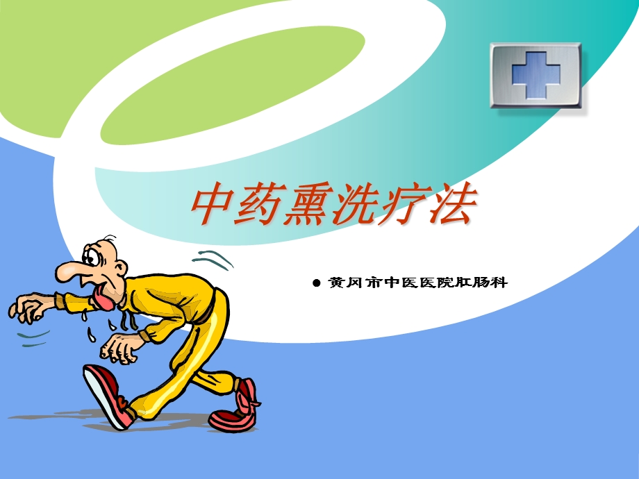 熏洗法ppt.ppt_第1页