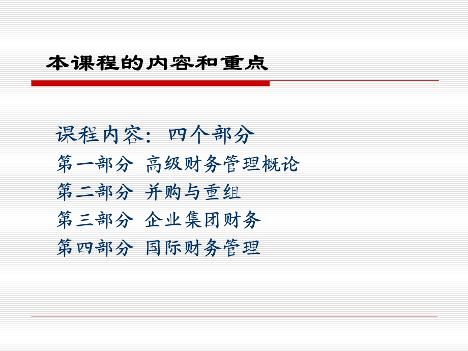 高级财务管理学教学PPT.ppt_第3页