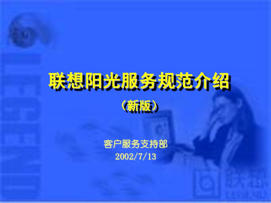 联想服务体系之阳光服务规范.ppt_第1页