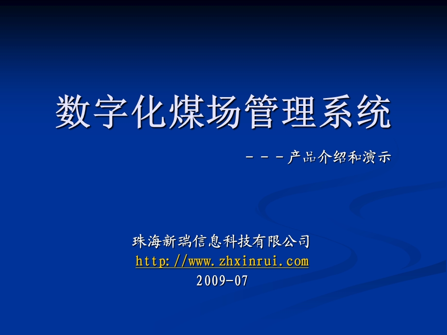 数字化煤场管理系统.ppt_第1页