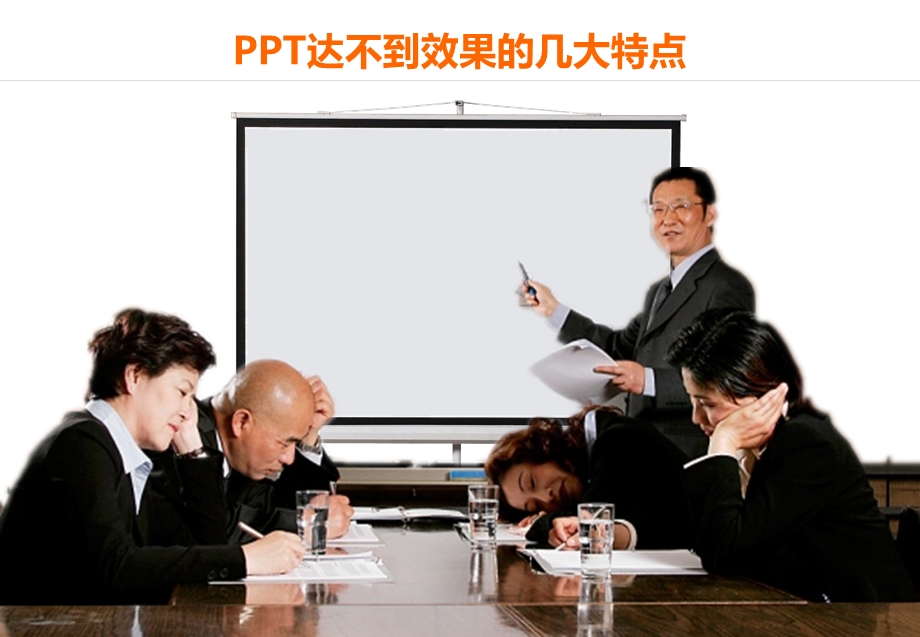 ppt达不到效果的特点.ppt_第1页