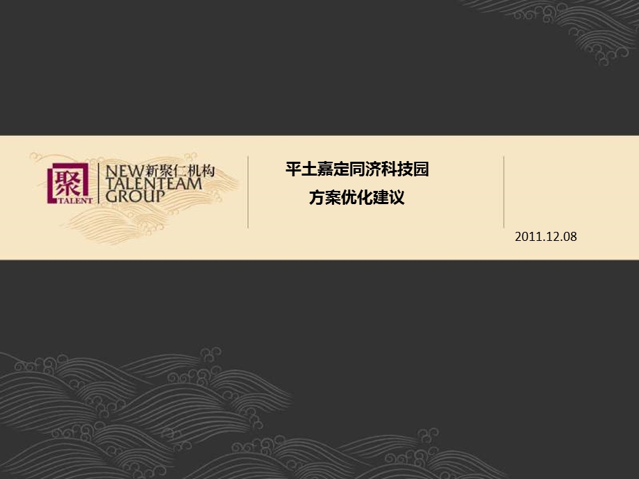 新聚仁12月08日上海平土嘉定同济科技园方案优化建议.ppt_第1页