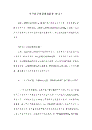 （9篇）领导班子述职述廉报告.docx