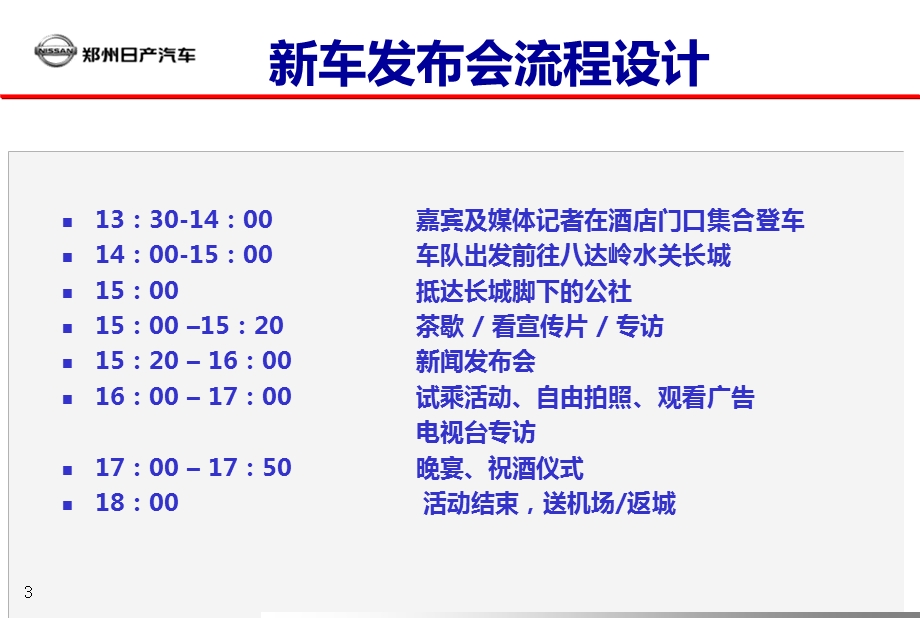 郑州日产PALADIN上市发布会营销活动策划案【精品推荐】 .ppt_第3页