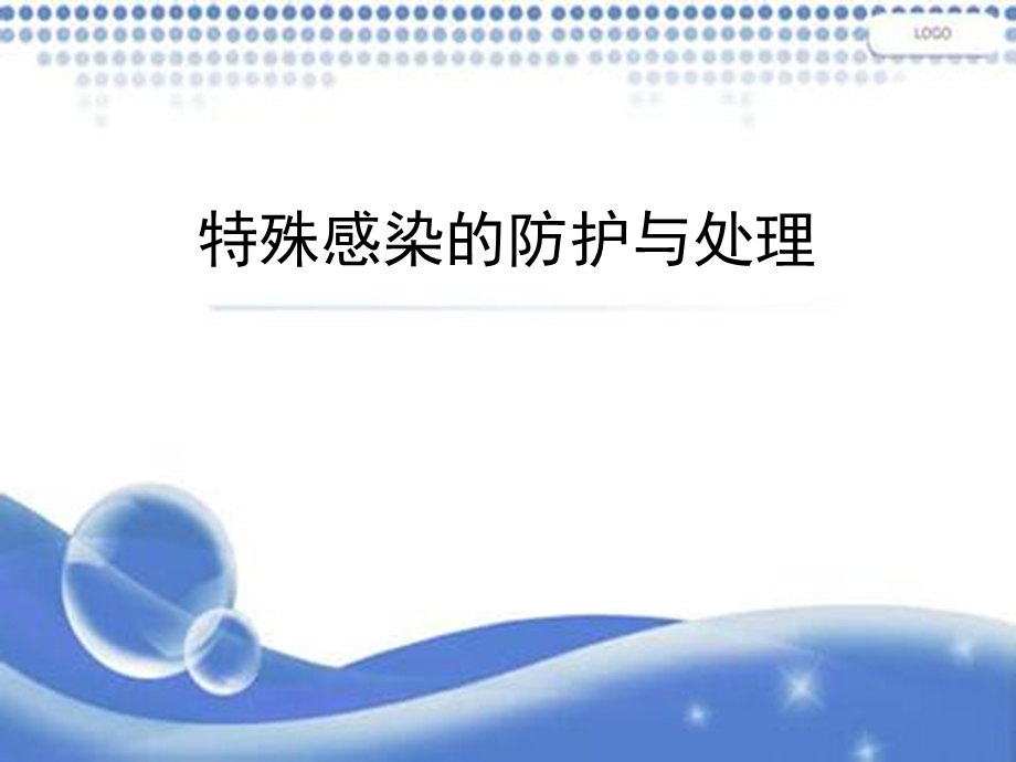 特殊感染的防护与.ppt_第1页