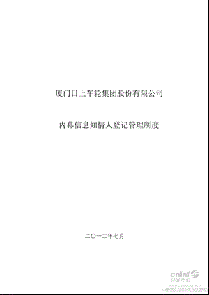 日上集团：内幕信息知情人登记管理制度（7月） .ppt