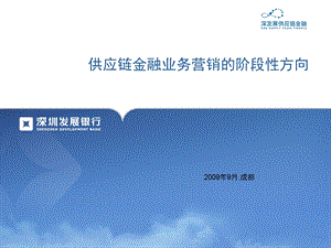 供应链金融业务营销的阶段性方向.ppt