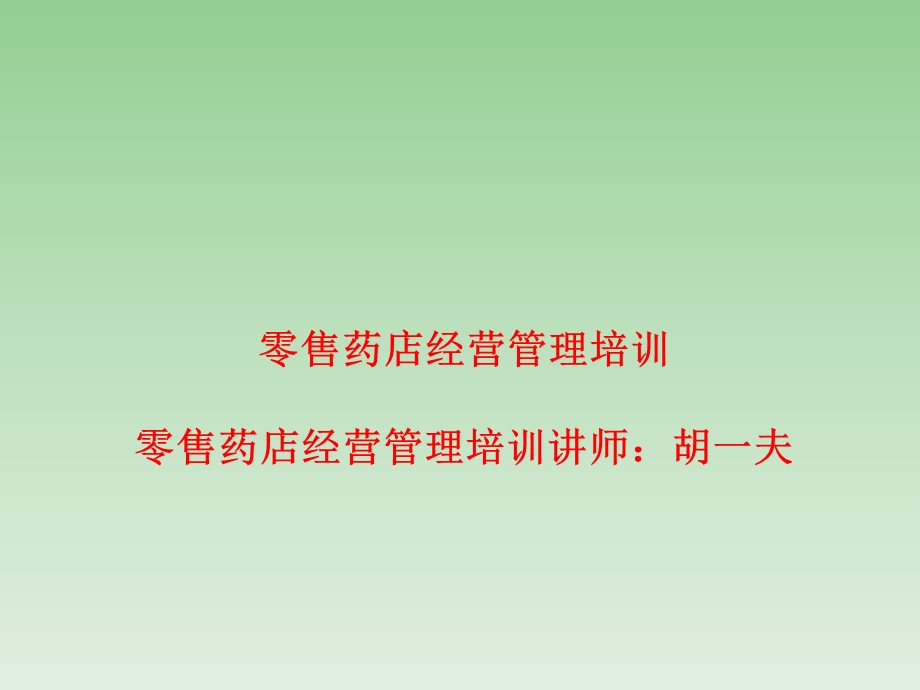 零售药店经营管理培训.ppt_第1页