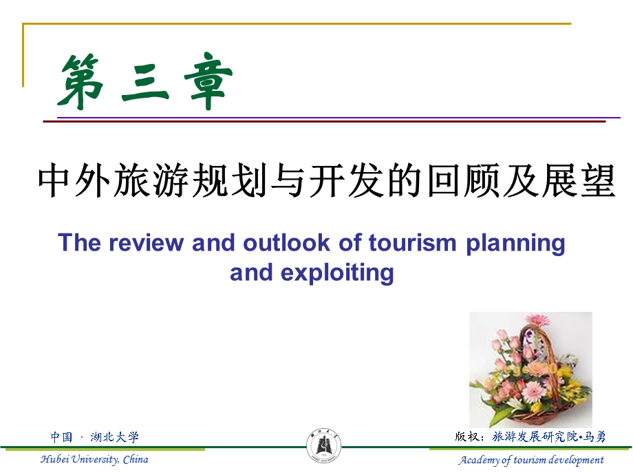 中外旅游规划与开发的回顾及展望.ppt_第1页