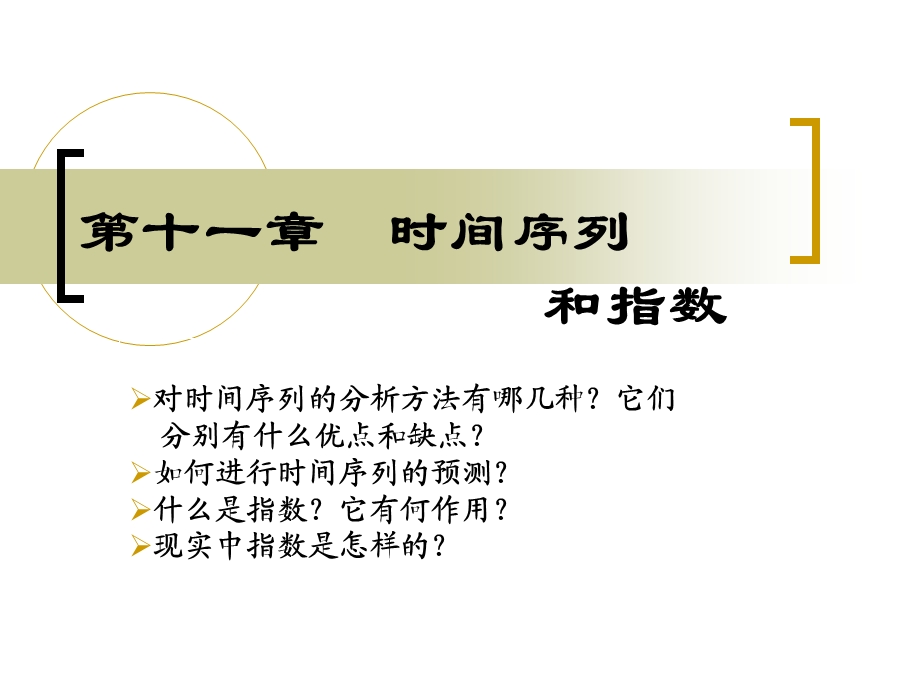 管理统计学11时间序列和指数.ppt_第1页