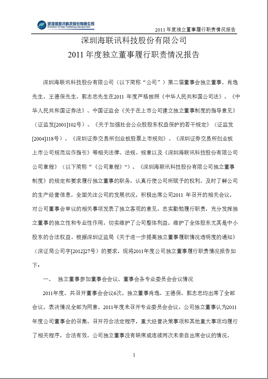 海联讯：独立董事履行职责情况报告.ppt_第1页