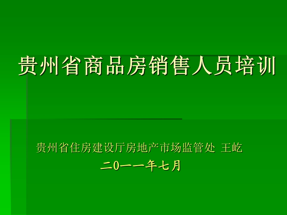 贵州省商品房销售人员培训.ppt_第1页