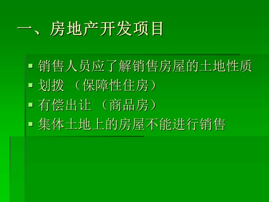 贵州省商品房销售人员培训.ppt_第3页