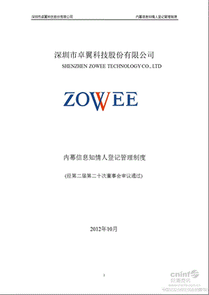 卓翼科技：内幕信息知情人登记管理制度（10月） .ppt