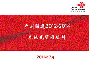 中国联通 广州本地光缆网规划.ppt