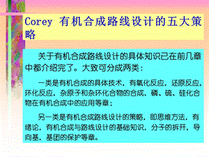 Corey.有机合成路线设计的五大策略.ppt