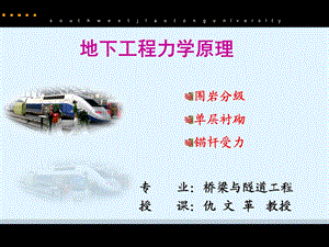 教案围岩分级、单层衬砌及锚杆受力1.ppt