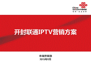 联通营销方案.ppt