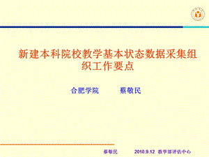 教学部评估中心新建本科院校教学基本状态数据采集组织工作要点.ppt