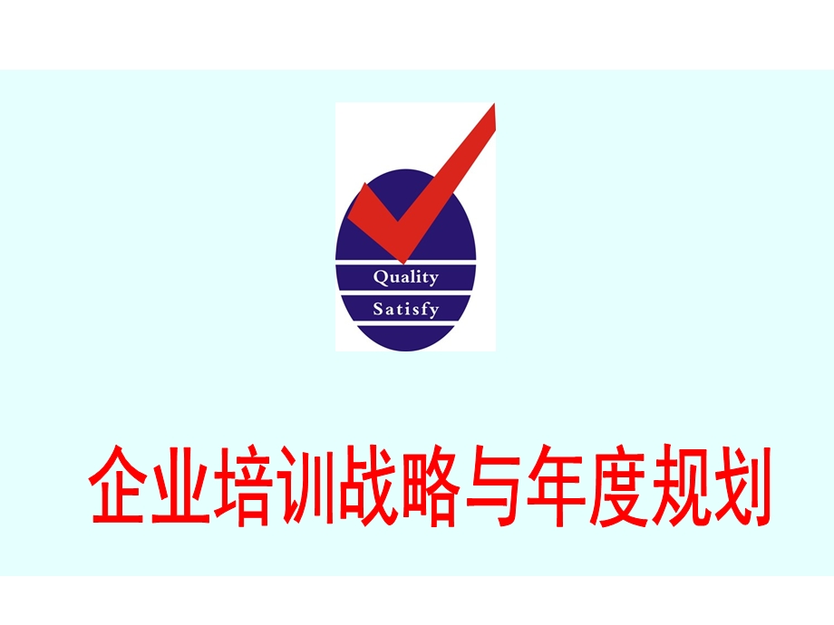 企业培训战略与规划.ppt_第1页