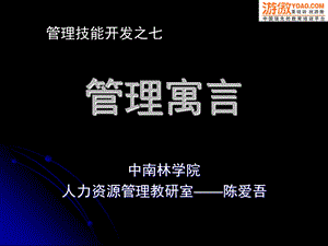 管理寓言.ppt