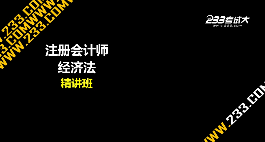 注册会计师考试各章讲解经济法第六章企业破产法.ppt_第1页