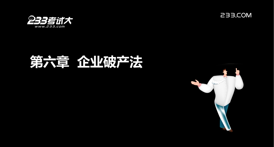 注册会计师考试各章讲解经济法第六章企业破产法.ppt_第2页