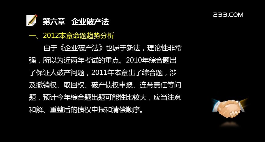 注册会计师考试各章讲解经济法第六章企业破产法.ppt_第3页