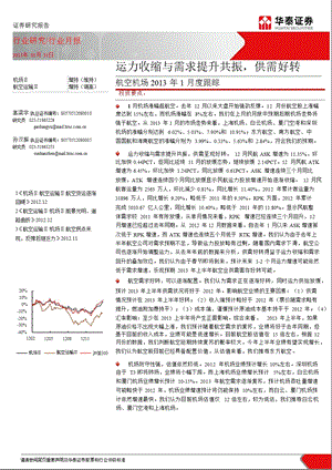 航空机场1月度跟踪：运力收缩与需求提升共振供需好转0201.ppt