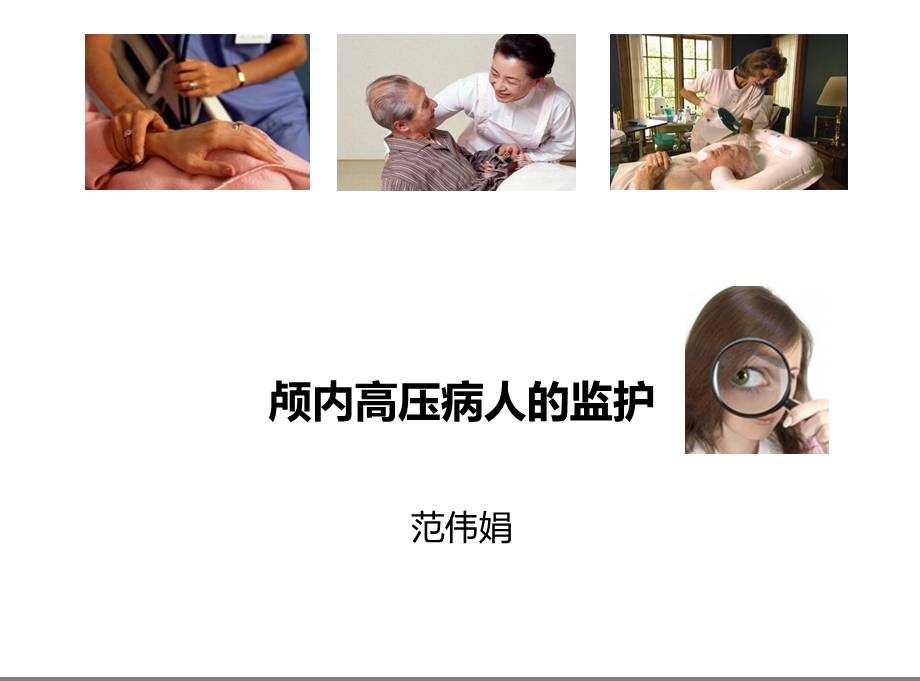 范伟娟颅内高压患者的监护.ppt_第1页