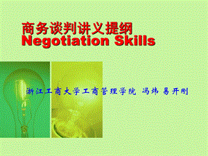 【培训课件】商务谈判讲义NegotiationSkills（谈判思维和心理、谈判策略与技巧 、谈判礼仪与礼节、价格谈判）.ppt