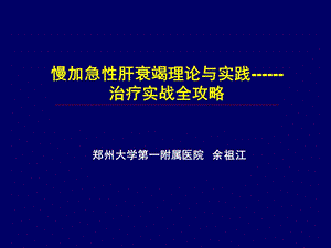 医学资料肝衰竭治疗全攻略08余祖江.ppt