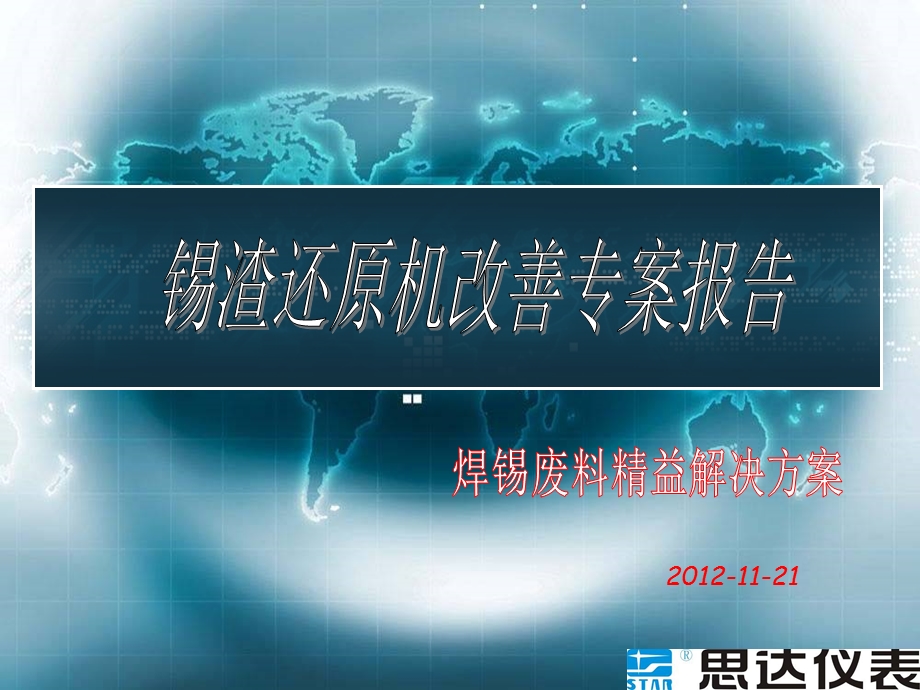 锡渣还原机评估改善专案报告.ppt_第1页