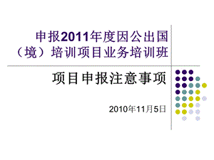 出国（境）培训项目申报培训会申报注意事课件申报.ppt