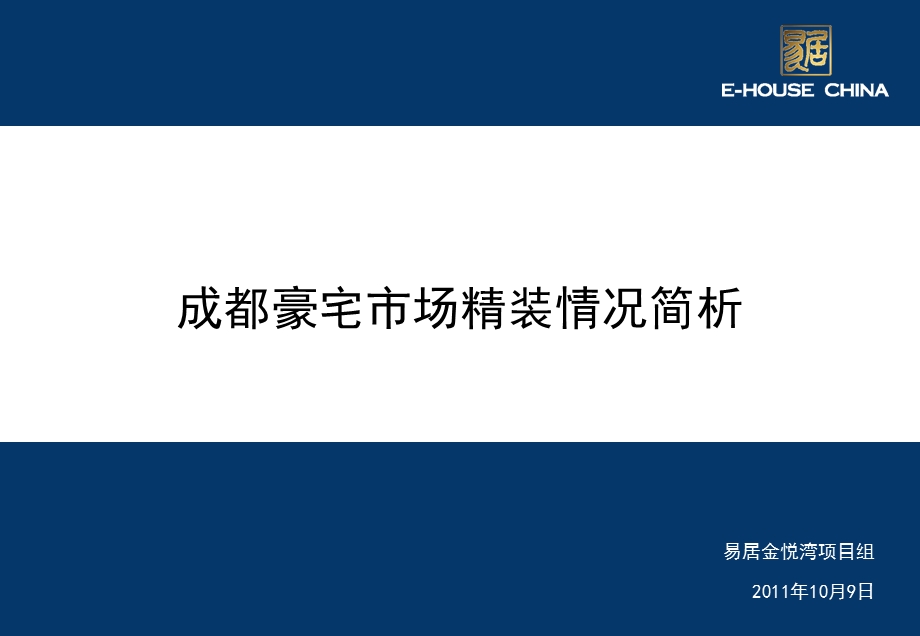 10月9日易居金悦湾项目 成都豪宅市场精装情况简析.ppt_第1页