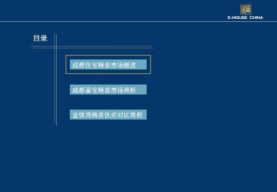 10月9日易居金悦湾项目 成都豪宅市场精装情况简析.ppt_第2页