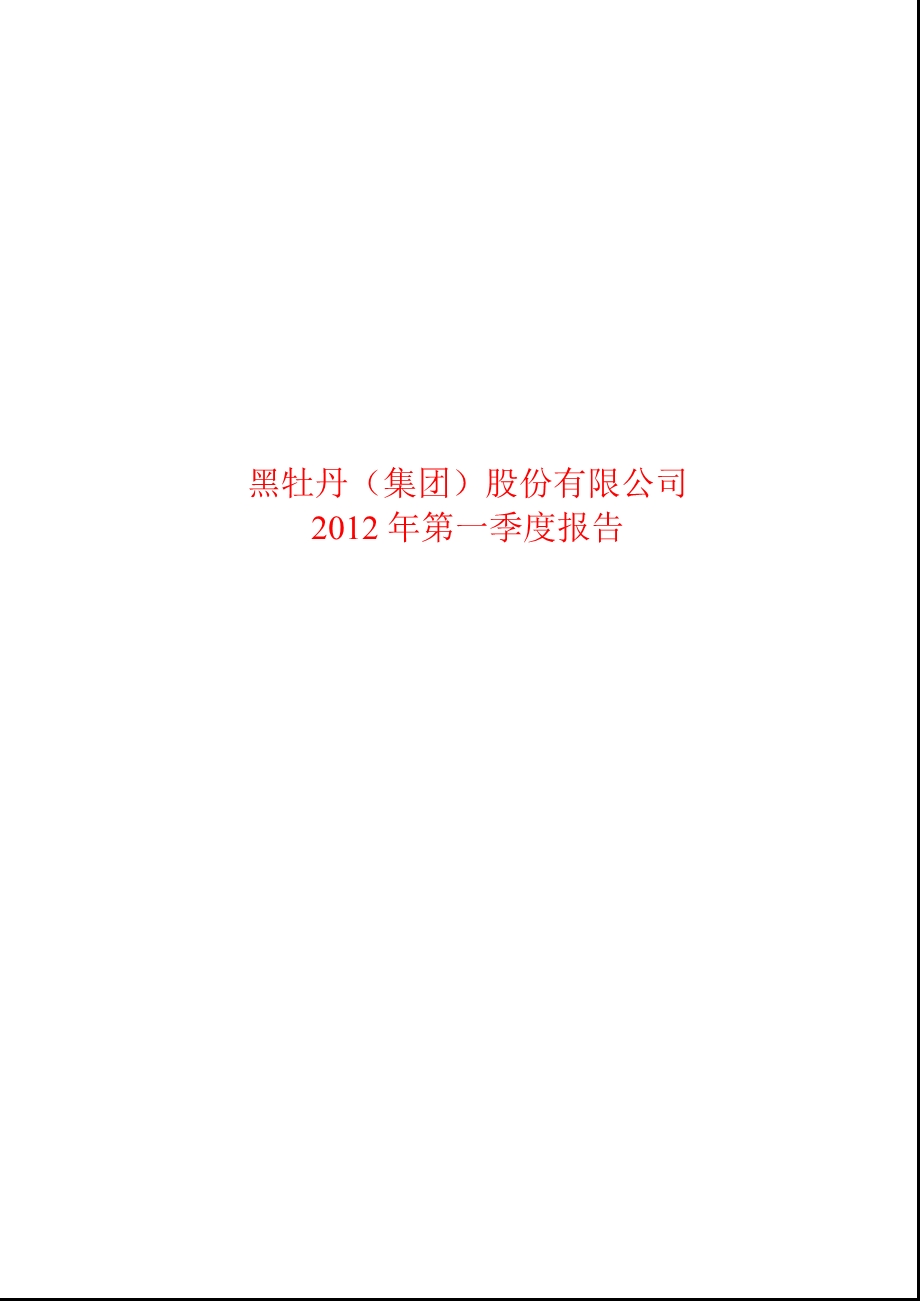 600510 黑牡丹第一季度季报.ppt_第1页