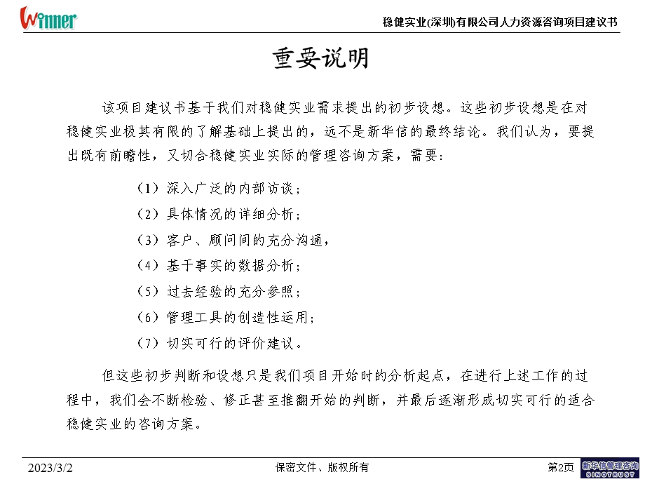 稳健实业人力资源项目建议书.ppt_第3页