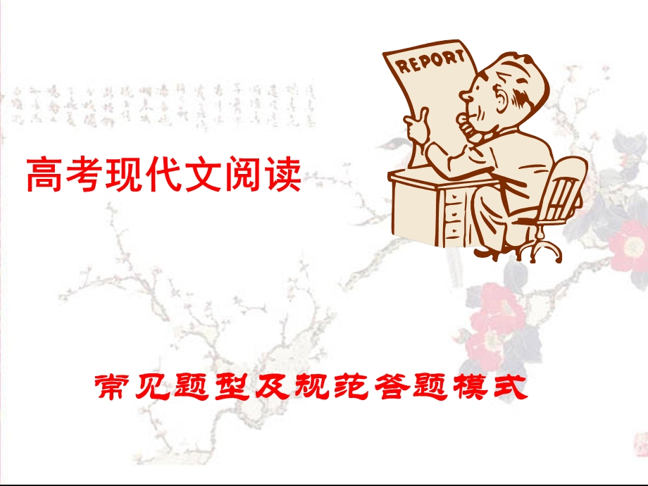 高考散文阅读题型及答题模式.ppt_第1页