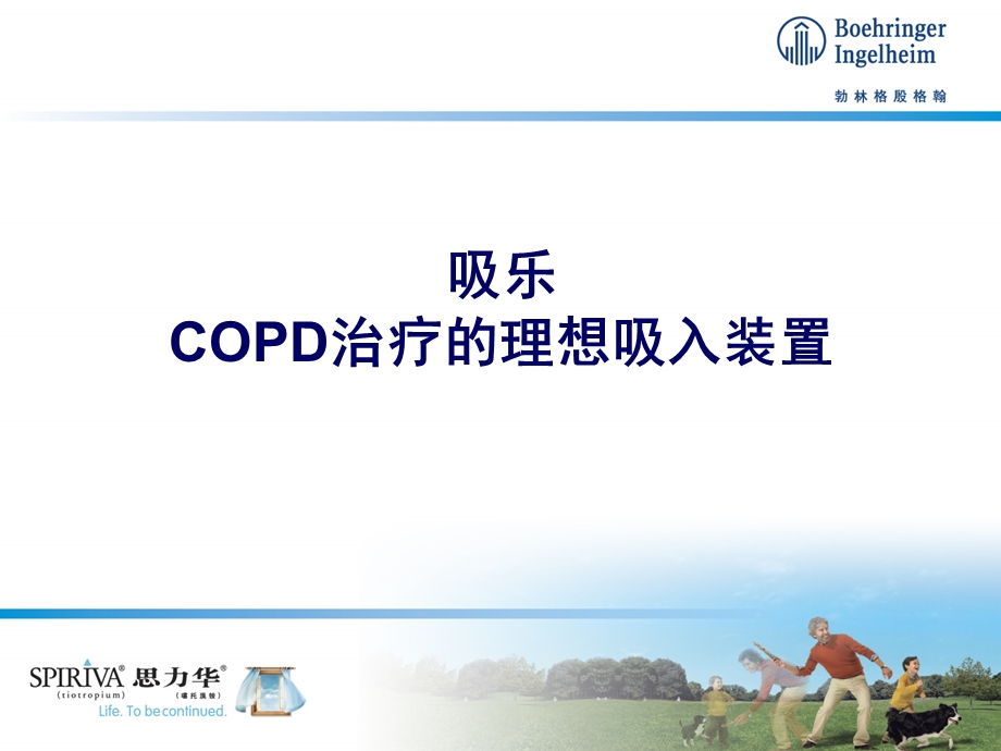 44吸乐copd治疗的理想吸入装置.ppt_第2页