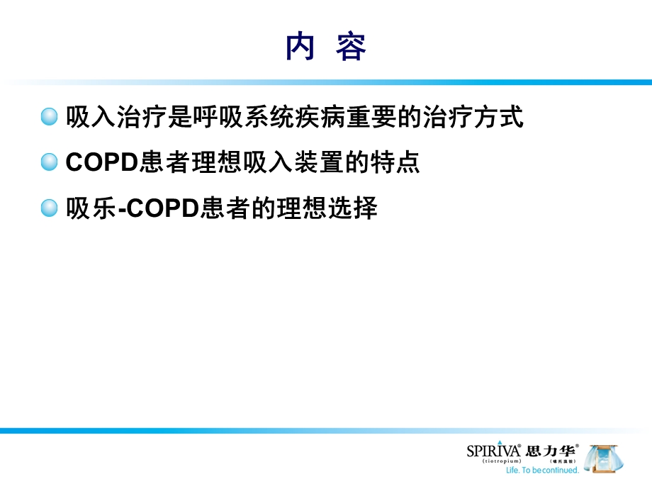 44吸乐copd治疗的理想吸入装置.ppt_第3页