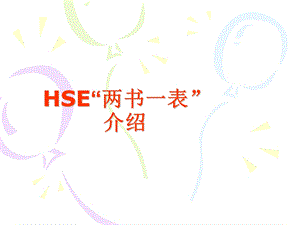 HSE 两书一表介绍.ppt